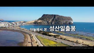 하늘에서본 제주 성산일출봉 , 드론영상 4k