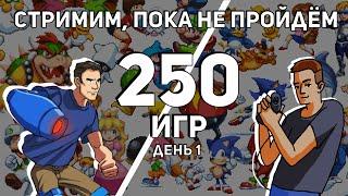 Не завершаем стрим, пока не пройдём 250 игр на Dendy и Sega вместе с Coulthard'ом! День 1