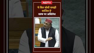 Lok Sabha में Waqf Board Amendment Bill पर भड़के Akhilesh Yadav | NDTV India