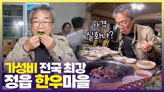 주변 음식점들이 다 닫은 덕에 찾은 보석 같은 한우마을 마음껏 담아드세요 [6시 내고향] | KBS 241105 방송