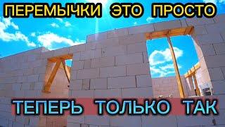 ПЕРЕМЫЧКИ НАД ОКНАМИ И ДВЕРЬМИ В ГАЗОБЕТОНЕ / ПЕРЕМЫЧКА ИЗ ГАЗОБЕТОНА