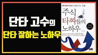 단타 고수들은 무엇이 다른가? | 주식 타짜들의 노하우 | 단타 잘하는법 |  편안하게 듣는 주식 오디오북 |  자면서 듣는 주식 공부 | 잠 잘때 듣는 주식 | 주식책 리뷰