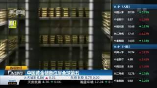 【一财资讯】中国黄金储备位居全球第五