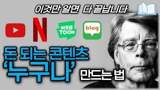 돈 되는 글은 따로 있다. 재미있는 글 누구나 쓰는 방법