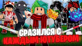  Я СРАЗИЛСЯ ПРОТИВ КАЖДОГО ЮТУБЕРА В БЛОКС ФРУТС! BLOX FRUITS ROBLOX