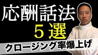 【応酬話法５選】顧客の反論を攻略する営業テクニック