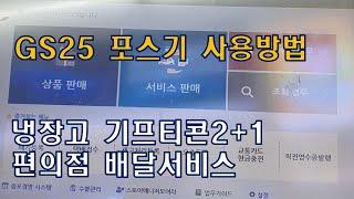 GS25 포스기 사용법 / 나만의 냉장고 / 기프티콘2+1 / 배달서비스 / 편의점