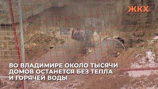 Во Владимире около тысячи домов останется без тепла и горячей воды