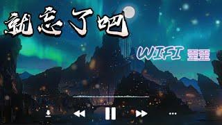 就忘了吧- WIFI歪歪《在那些和妳錯開的時間裏我騙過我自己 以為能忘了妳》【動態歌詞Lyrics】#就忘了吧 #YUElike music