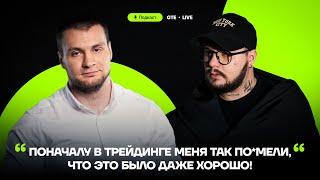 Ментор GTE Павел Носков: "Приходим в трейдинг ради денег, а остаёмся по любви" [Подкаст GTE]