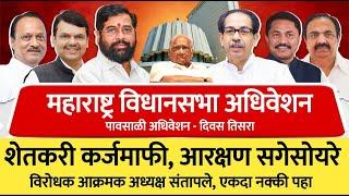 शेतकरी कर्जमाफी,आरक्षण,सगेसोयरे विधानसभेत राडा | Vidhansabha Adhiveshan Live | Maharashtra assembly