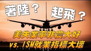 著陸？起飛？美失業率非農大好 vs. ISM就業指標大壞 20240108《楊世光在金錢爆》第3261集