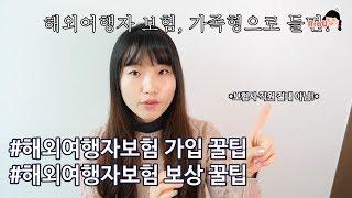 해외여행자보험 가입방법과 보상 받을 때 알아야하는 꿀팁