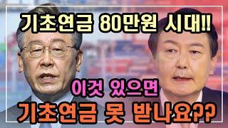 2023년 기초연금 80만원 시대!! 이것 있으면 기초연금 못 받나요?? / 2023년 기초연금 수급대상, 2023년 기초연금 계산방법, 노령연금 수급자격