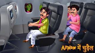 Airplane में चुड़ैल | Haunted Airplane | Hindi Stories | Hindi Kahaniya | Horror Stories | Chudail