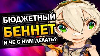 БЕННЕТ ДЛЯ БЕДНЫХ  Гайд на Cаппорт Билд Genshin Impact