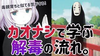 【解説】毒親育ちに似てる！？千と千尋の神隠しのカオナシを通じて解毒の流れを解説してみました。