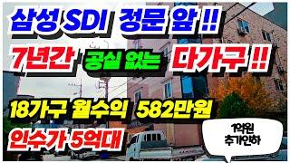 no.580 (7년 무공실) 천안 다가구주택 매매 삼성sdi 정문앞 300미터 월수익 582만원 연수익 6,984만원 수익율 10% 대지100평 18가구 컨디션 최상급