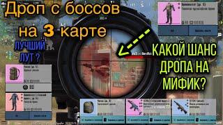 КАКОЙ ДРОП ПАДАЕТ С БОССОВ НА 3 КАРТЕ, ХОРОШИЙ ЛУТ С БОССОВ НА 3 ЛОКАЦИИ В METRO ROYALE, МЕТРО РОЯЛЬ