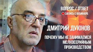 Почему мы не занимаемся мелкосерийным производством l Дмитрий Дуюнов
