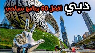 دبي الإمارات و أفضل ٦٠ برنامج سياحي مع الأسعار