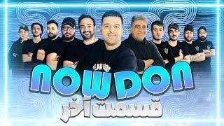 تورنومنت جذاب دن کلاب نوشهر - NowDon - قسمت آخر