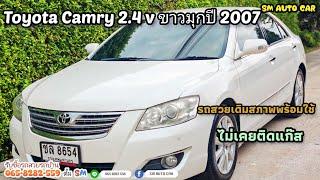 ⭐ Toyota Camry 2.4 v ปี 2007 สีขาวมุกโรงงานราคาถูก สภาพพร้อมใช้ ⭐(ขายแล้ว)​