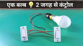 एक बल्ब 2 स्विच जोड़ना सीखे || Two way switch connection