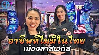 อาชีพแจกไพ่โป๊กเกอร์ในลาสเวกัส อเมริกา รายได้ไม่ธรรมดา! Poker Dealer in Las Vegas #มอสลา