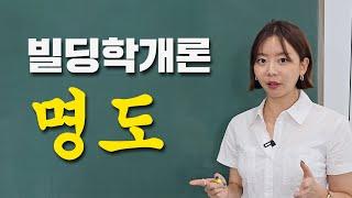 매매 계약서 쓸 때 주의할 점 "임차인 명도" [빌딩학개론 10강]