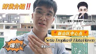 「JB新山 房地产」屋主忍痛出售 Setia Tropika双层排楼 价钱美屋子美地点更美 #柔佛新山 #SetiaTropika  #DoubleStorey #双层排楼