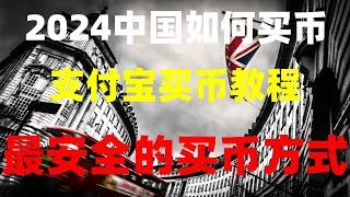 #加密货币钱包，#微信购买usdt##买币。#支付宝买u|#比特币交易平台推荐 #如何购买比特币欧易okx,#欧易app 没想到竟然可以用微信和支付宝来购买USDTUSDT这些加密USDT