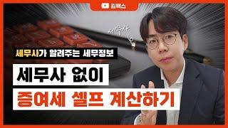 5분 투자로 증여세 셀프계산하기