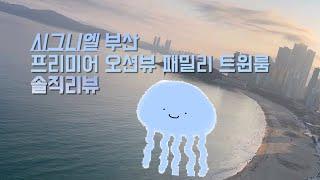 𝑆𝐼𝐺𝑁𝐼𝐸𝐿 시그니엘 부산 프리미어 오션뷰 패밀리 트윈룸 솔직리뷰  | Signiel Busan Premier Ocean View Family Twin Review