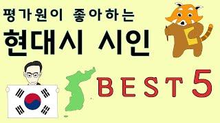 평가원이 좋아하는 현대시 시인 BEST5