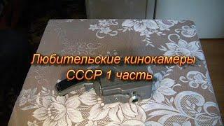 Любительские кинокамеры СССР 1 часть