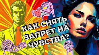 Как снять запрет на чувства?