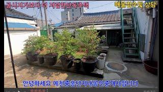 (서산002)공시지가보다 더 저렴한 단독주택