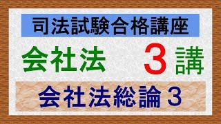 〔独学〕司法試験・予備試験合格講座　会社法（基本知識・論証パターン編）第３講：会社法総論３、株主の地位、株主権、株券、株券発行会社、株券不発行会社