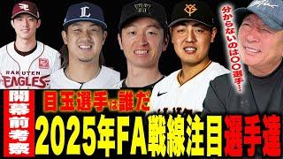 【FA戦線2025】可能性があるのは「あの右腕…」2025年プロ野球FA権取得選手について語ります！