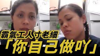 周末笑一笑｜霸氣工人寸爆老細 搞笑語氣講「你自己做吖」 網民讚「講咗香港打工仔心聲」｜Channel C HK