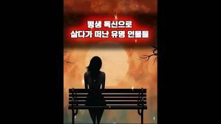 평생 독신으로 살다가 떠난 유명 인물들