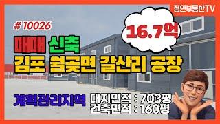 갈산리공장 월곶면공장매매 김포공장 매매 신축 3개동공장 160평공장 매매