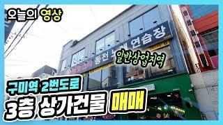 [매물번호 4001] 구미시 원평동 상가 매매 일반상업지역 대지 68평