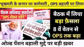 मुद्दा पुरानी पेंशन बहाली | (OPS) OLD PENSION RESTORE | #ops #nps #pension @svfnews13