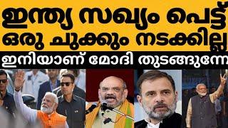 കോൺഗ്രസ്‌ എംപി മാർ ബിജെപിയിലേക്ക് ⁉️ മോദിയുടെ മുന്നിൽ ഇന്ത്യ സഖ്യം തകരും മോദി അതിശക്തൻ ആകുന്നു  