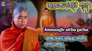 জয়মঙ্গলঅট্ঠ গাথা। Joimangle attha gatha. কন্ঠে পরম শ্রদ্ধেয় সমাধি নন্দ ভান্তে।