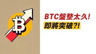 BTC臨近趨勢線！即將突破？橫盤夠久，上漲夠高！