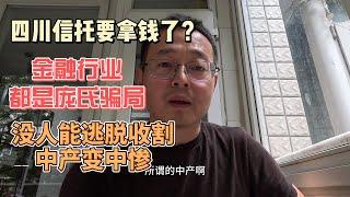 四川信托要拿钱了？中国金融行业都是庞氏骗局 没人能逃脱收割 中产变中惨！