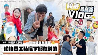 《嘎哥最真實Vlog#4：韓國員工旅遊》偷拍員工們私底下都在幹嘛？